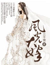 风光大嫁