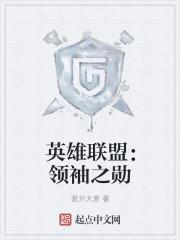 英雄联盟:领袖之勋