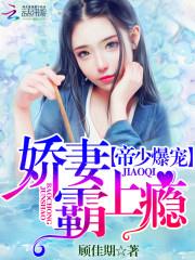 帝少爆宠:娇妻霸上瘾