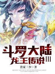 斗罗大陆3龙王传说(龙王传说)