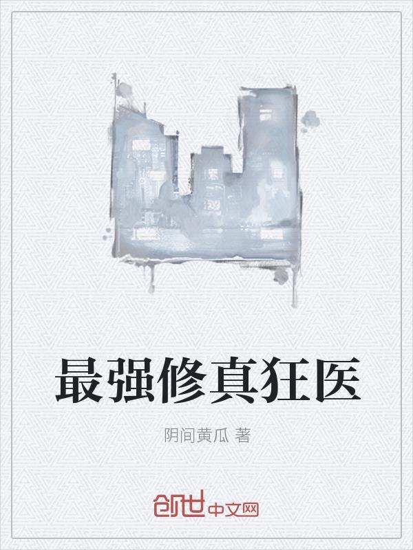 最强修真狂医