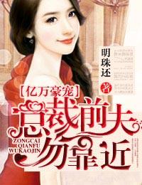 亿万豪宠,总裁前妻不好追