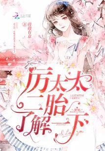 厉太太,二胎了解一下!