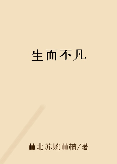 生而不凡