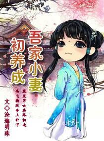 吾家小妻初养成