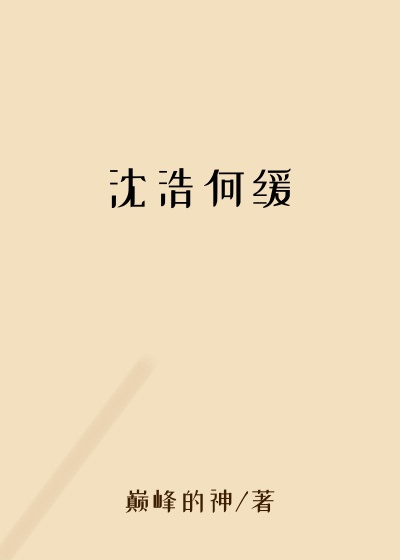 沈浩何缓