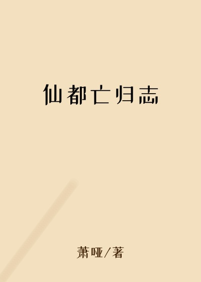 仙都亡归志