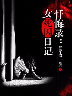 忏悔录:女死囚日记