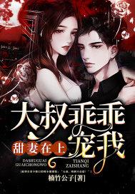 甜妻在上:大叔乖乖宠我
