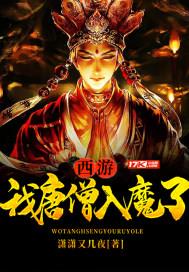 西游:我唐僧入魔了