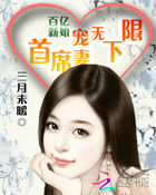 百亿新娘:首席宠妻无下限
