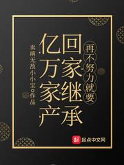 再不努力就要回家继承亿万家产