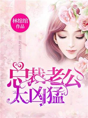 甜蜜攻略:爹地别太傲娇林绾绾萧夜凌