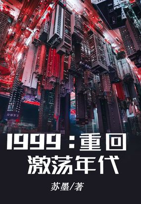 1999:重回激荡年代