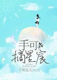 手可摘星宸