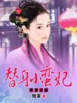 毒君求爱:替身小蛮妃