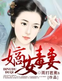 嫡女毒妻