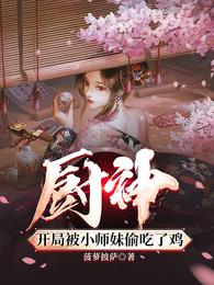 厨神,开局被小师妹偷吃了鸡