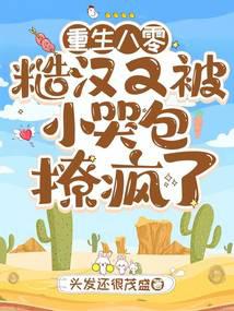 重生八零:糙汉又被小哭包撩疯了