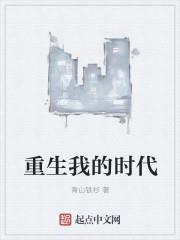 重生我的时代