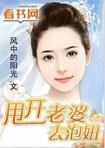 甩开老婆去泡妞
