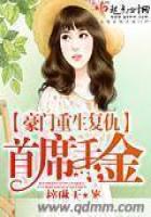 豪门重生复仇:首席千金