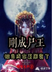 刚成尸王,被当成古董展览了!