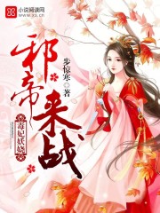 毒妃妖娆:邪帝,来战!