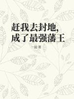 赶我去封地,成了最强藩王