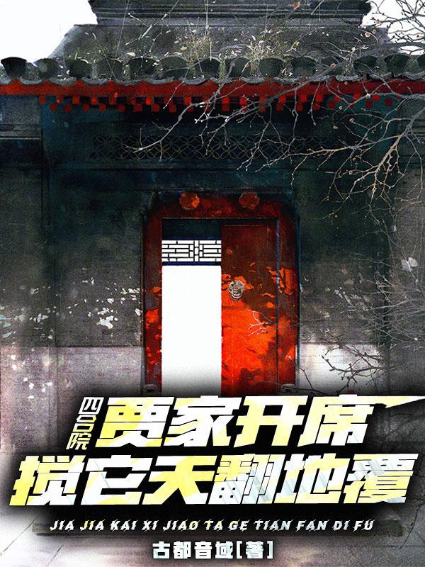 四合院:贾家开席,搅它天翻地覆