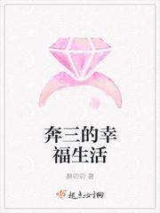 奔三的幸福生活
