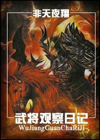 武将观察日记