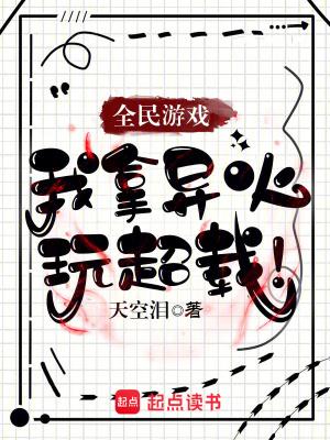 全民游戏:我拿异火玩超载!