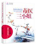 庶女狂后:毒医三小姐