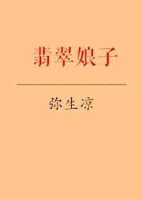 翡翠娘子【完结】