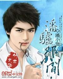 潘驴邓小闲
