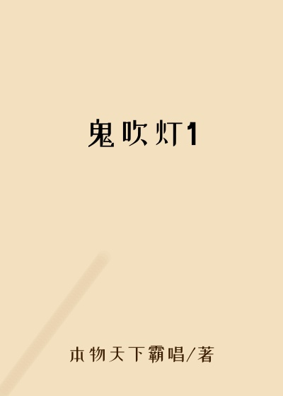 鬼吹灯1