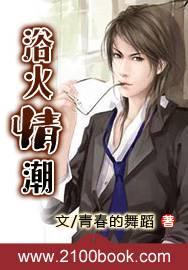浴火情潮