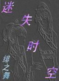 迷失时空