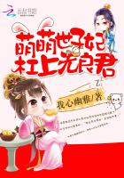 萌萌世子妃:杠上无良君